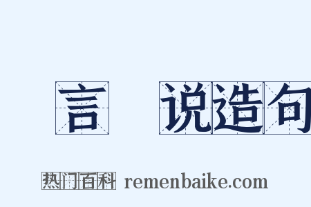 謏言謏说造句是什么意思的图片